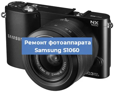 Ремонт фотоаппарата Samsung S1060 в Перми